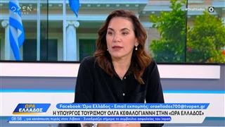 Η Υπουργός Τουρισμού Όλγα Κεφαλογιάννη στην «Ώρα Ελλάδος»