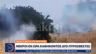 Ρέθυμνο: Νεκροί εν ώρα καθήκοντος δύο πυροσβέστες
