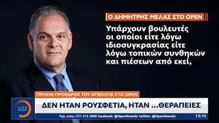Δημήτρης Μελάς: Υποστηρίζει πως δεν έκανε τίποτα παράνομο