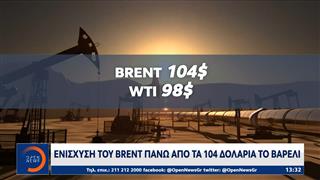 Eνίσχυση του Brent πάνω απο τα 104 δολάρια το βαρέλι
