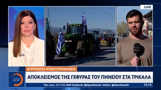 Αποκλεισμός της γέφυρας του Πηνειού στα Τρίκαλα