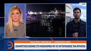 Τραγωδία στη Χίο: Σοκαριστικές εικόνες στο νοσοκομείο με τις ταυτοποιήσεις των θυμάτων