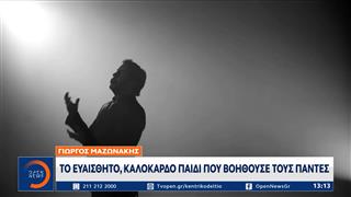 Γιώργος Μαζωνάκης: Συνεργάτες του θυμούνται ξεχωριστές στιγμές