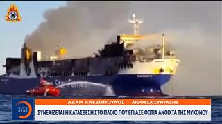 Συνεχίζεται η κατάσβεση στο πλοίο που έπιασε φωτιά ανοιχτά της Μυκόνου

