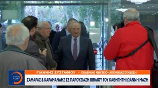 Σαμαράς και Καραμανλής στην παρουσίαση του βιβλίου του καθηγητή γεωπολιτικής, Γιάννη Μάζη