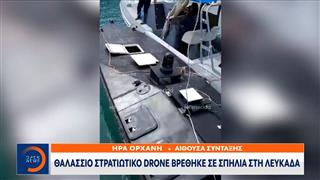 Λευκάδα: Θαλάσσιο στρατιωτικό drone βρέθηκε σε σπηλιά