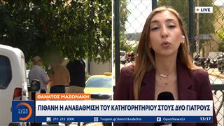 Μαζωνάκης: Πιθανή η αναβάθμιση του κατηγορητηρίου στους δύο γιατρούς