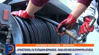 Τις 600.000 έφτασαν οι αιτήσεις για το επίδομα θέρμανσης