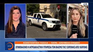 Επιβεβαιώνει η ιατροδικαστική υπηρεσία τον βιασμό της 12χρονης απο 16χρονο
