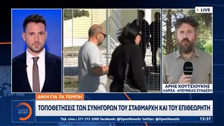 Τέμπη: Τοποθετήσεις των συνηγόρων του σταθμάρχη και του επιθεωρητή
