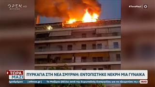 Τραγωδία στη Νέα Σμύρνη: Νεκρή γυναίκα από φωτιά σε διαμέρισμα