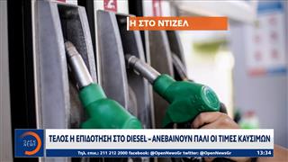 Τέλος η επιδότηση στο Diesel - Ανεβαίνουν οι τιμές καυσίμων