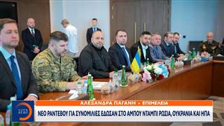 Χωρίς ουσιαστική πρόοδο ολοκληρώθηκαν οι συνομιλίες Ρωσίας, Ουκρανίας και ΗΠΑ