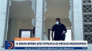 Τραγωδία στο Πακιστάν: 15 νεκρά βρέφη από πυρκαγιά σε μεγάλο νοσοκομείο