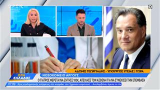 Ο Υπουργός Υγείας στην «Ώρα Ελλάδος» για καταγγελία ασθενή και φωτιά στον Άγιο Ανδρέα