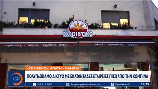«Χωριάτικο»: Πολυπλόκαμο δίκτυο εκατοντάδων εταιρειών πίσω από την κομπίνα
