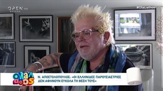 Ν. Αποστολόπουλος: «Οι Ελληνίδες παρουσιάστριες δεν αφήνουν εύκολα τη θέση τους»