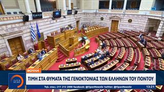 Βουλή: Tίμη στα θύματα της γενοκτονίας των Ελλήνων του Πόντου