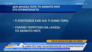 Κτηματολόγιο: Τα λάθη που μπλοκάρουν τις μεταβιβάσεις