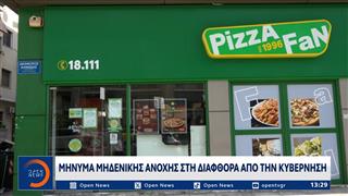 Μήνυμα μηδενικής ανοχής στη διαφθορά απο την κυβέρνηση
