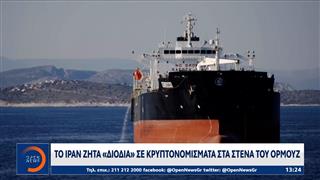 Στενά του Ορμούζ: Το Ιράν ζητά διόδια σε κρυπτονομίσματα