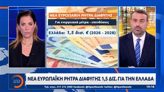 Νέα Ευρωπαϊκή ρήτρα διαφυγής 1,5 δις. για την Ελλάδα