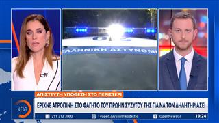Περιστέρι: Απίστευτη υπόθεση απόπειρας δηλητηρίασης – Ατροπίνη στο φαγητό του πρώην συζύγου της