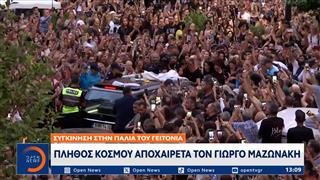 Γιώργος Μαζωνάκης: Συγκινητικές στιγμές και εξαιρετικά φορτισμένο κλίμα στη λαϊκή αγρυπνια