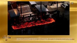 Βουβός αποχαιρετισμός των οπαδών του ΠΑΟΚ στη Θεσσαλονίκη