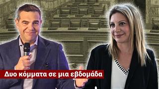 Δεκαήμερο «φωτιά» με δύο νέα κόμματα - «Δεν θέλω ου!» (Ep31)