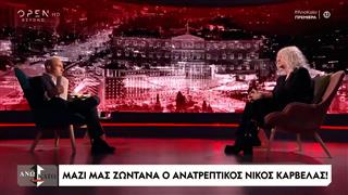 Άνω Κάτω… Κοινωνία | Ο ανατρεπτικός Νίκος Καρβέλας!