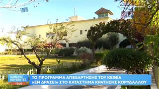 Το πρόγραμμα απεξάρτησης του ΚΕΘΕΑ «Εν Δράσει» στο κατάστημα κράτησης Κορυδαλλού