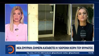 Νέα Σμύρνη: Σήμερα καταθέτει η 16χρονη κόρη του θύματος
