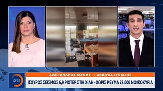Ισχυρός σεισμός μεγέθους 6.9 ριχτερ στη Χιλή