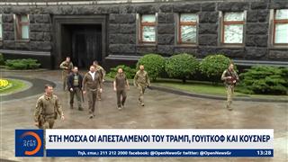Μόσχα: Στο Κρεμλίνο οι απεσταλμένοι του Τραμπ – Στο επίκεντρο η Ουκρανία