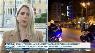 Ίλιον: Τοξικομανής μπήκε σε σπίτι ηλικιωμένου ζευγαριού και λίγο μετά τη σύλληψή του πέθανε