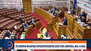 Σφοδρή αντιπαράθεση στη Βουλή για «φραπε» και κουμπαριές