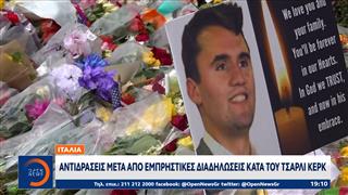 Πόλωση και διχασμός στις ΗΠΑ μετά τη δολοφονία του Τσάρλι Κερκ
