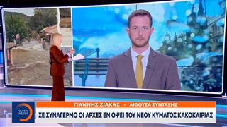 Σε συναγερμό οι αρχές εν όψει του νέου κύματος κακοκαιρίας