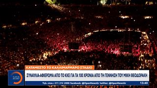 Συναυλία - αφιέρωμα από το ΚΚΕ για τα 100 χρόνια από τη γέννηση του Μίκη Θεοδωράκη