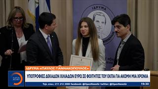 Ίδρυμα «Παύλος Γιαννακόπουλος»: Υποτροφίες δεκάδων χιλιάδων ευρώ σε φοιτητές του ΕΚΠΑ για ακόμη μία χρονιά