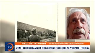 80 χρόνια μετά την εκτέλεση των 200 κομμουνιστών στο Σκοπευτήριο της Καισαριανής, οι μνήμες παραμένουν ζωντανές