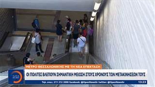 Μετρό Θεσσαλονίκης: Οι πολίτες βλέπουν μείωση των μετακινήσεών τους με τη νέα επέκταση