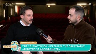 Στις 23 Ιανουαρίου η πρεμιέρα της παράστασης «Σεσουαρ για δολοφόνους»