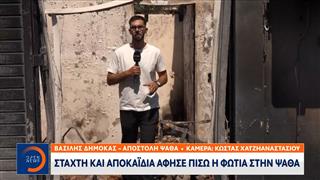 Στάχτη και αποκαϊδια άφησε πίσω η φωτιά στην Ψάθα