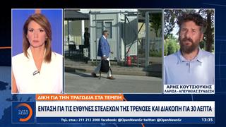Τέμπη: Aπορρίφθηκε ομόφωνα το αίτημα για αναβολή