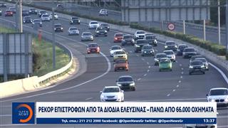 Ρεκόρ επιστροφών από τα διόδια Ελευσίνας: Πάνω από 66.000 οχήματα