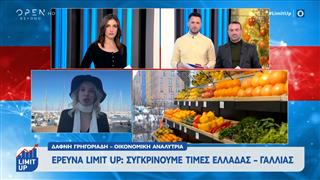 Συγκρίνουμε τιμές Ελλάδας - Γαλλίας