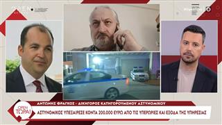 Α. Φράγκος | Δικ. κατηγορ. αστυνομικού: «Υπεξαίρεσε χρήματα για να σπουδάσει τα παιδιά του - Θα τα επέστρεφε από το εφάπαξ»