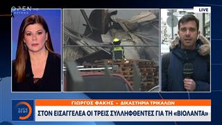 Στον εισαγγελέα οι τρεις συλληφθέντες για τη «Βιολάντα»